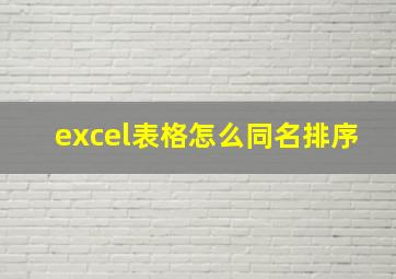 excel表格怎么同名排序