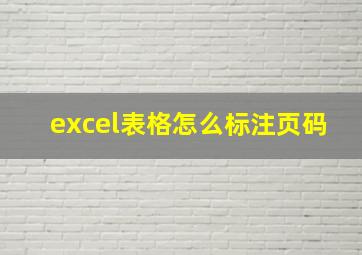 excel表格怎么标注页码