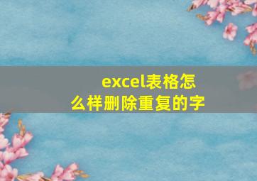 excel表格怎么样删除重复的字