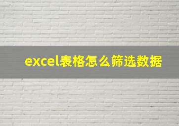 excel表格怎么筛选数据