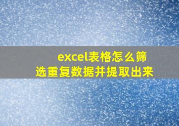 excel表格怎么筛选重复数据并提取出来