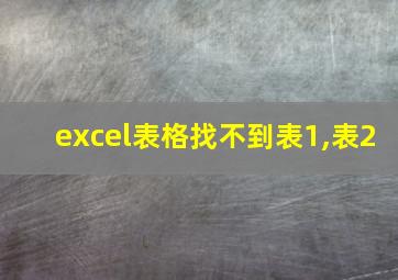 excel表格找不到表1,表2