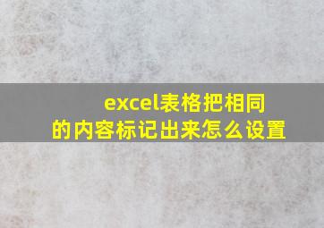 excel表格把相同的内容标记出来怎么设置