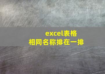 excel表格相同名称排在一排