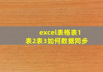 excel表格表1表2表3如何数据同步