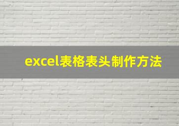 excel表格表头制作方法