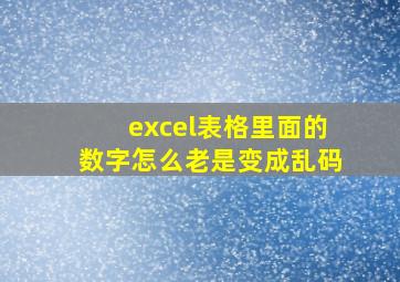 excel表格里面的数字怎么老是变成乱码