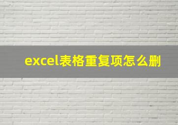 excel表格重复项怎么删