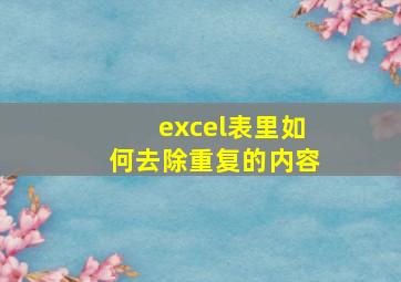 excel表里如何去除重复的内容