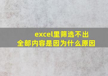 excel里筛选不出全部内容是因为什么原因