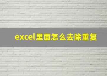 excel里面怎么去除重复