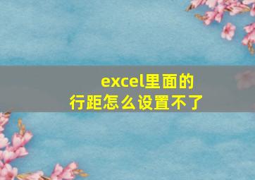 excel里面的行距怎么设置不了