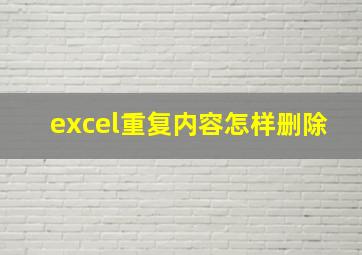 excel重复内容怎样删除