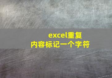 excel重复内容标记一个字符