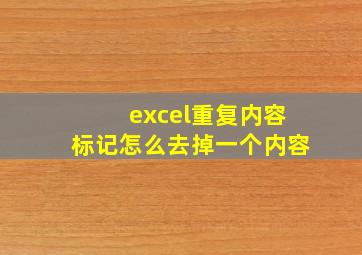 excel重复内容标记怎么去掉一个内容