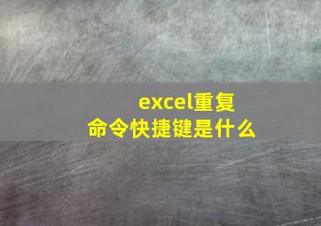 excel重复命令快捷键是什么