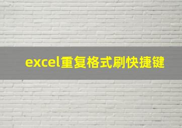 excel重复格式刷快捷键