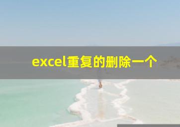 excel重复的删除一个