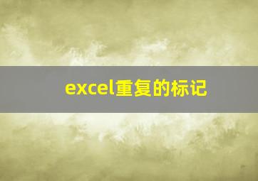 excel重复的标记