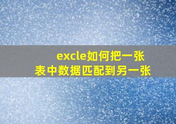 excle如何把一张表中数据匹配到另一张