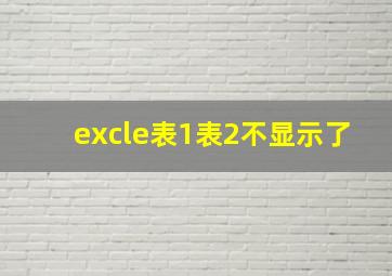 excle表1表2不显示了