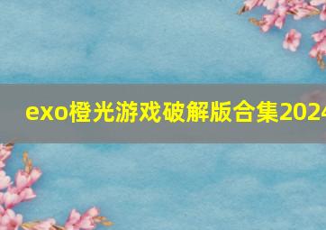 exo橙光游戏破解版合集2024