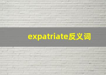 expatriate反义词