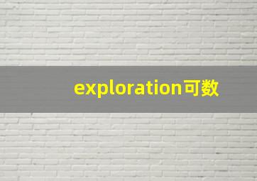 exploration可数