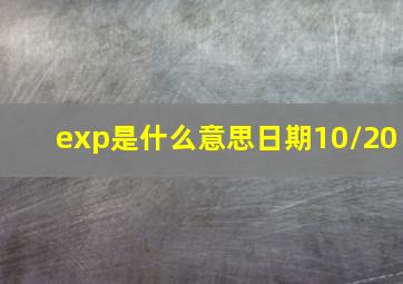 exp是什么意思日期10/20