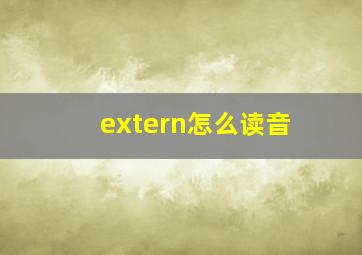 extern怎么读音