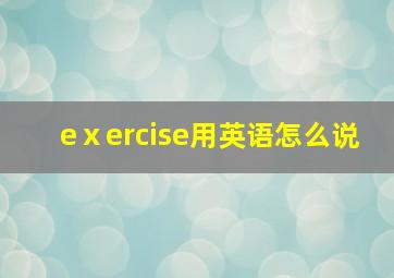 eⅹercise用英语怎么说