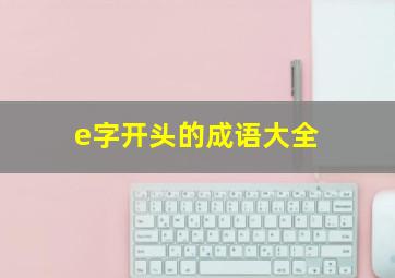 e字开头的成语大全