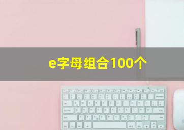 e字母组合100个