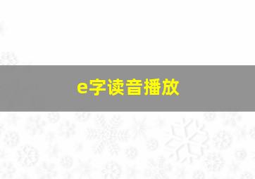 e字读音播放