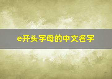 e开头字母的中文名字