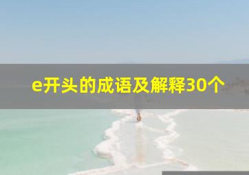 e开头的成语及解释30个