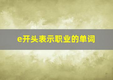 e开头表示职业的单词