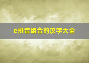 e拼音组合的汉字大全