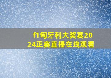 f1匈牙利大奖赛2024正赛直播在线观看