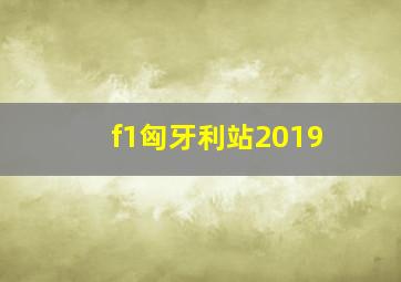 f1匈牙利站2019