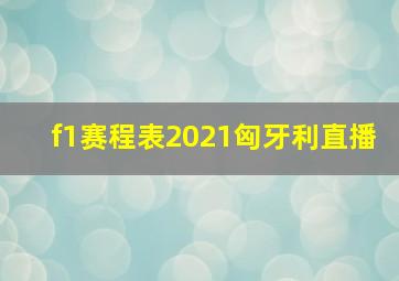 f1赛程表2021匈牙利直播