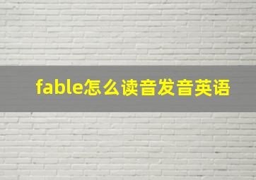 fable怎么读音发音英语