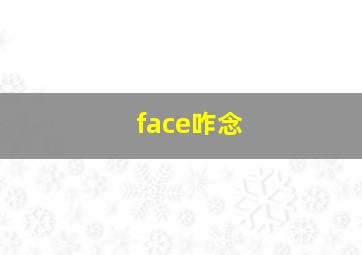 face咋念