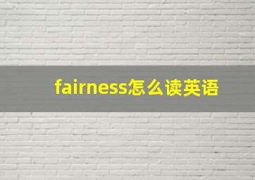 fairness怎么读英语