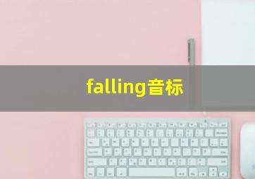 falling音标