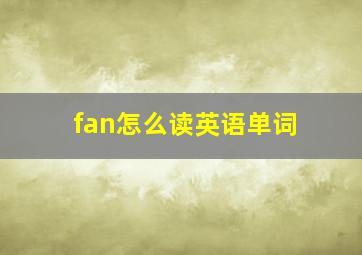 fan怎么读英语单词