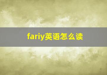 fariy英语怎么读