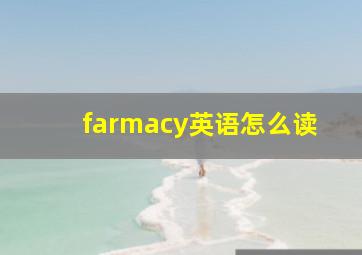 farmacy英语怎么读