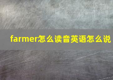 farmer怎么读音英语怎么说