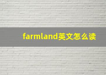 farmland英文怎么读